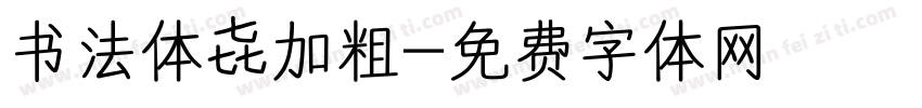 书法体 加粗字体转换